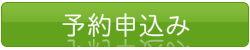 予約フォーム